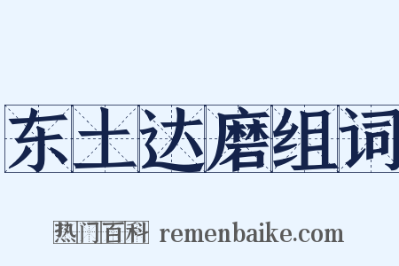 东土达磨组词是什么意思的图片